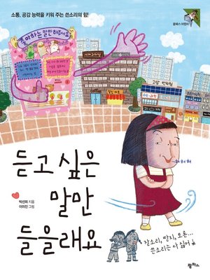듣고 싶은 말만 들을래요 소통, 공감 능력을 키워 주는 쓴소리의 힘! - ebook